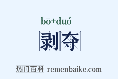 剥夺是什么意思的图片
